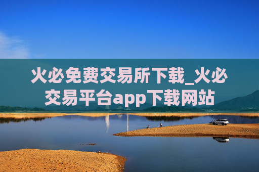 火必免费交易所下载_火必交易平台app下载网站