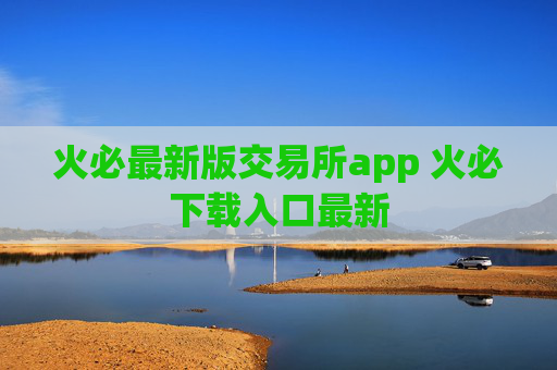 火必最新版交易所app 火必下载入口最新