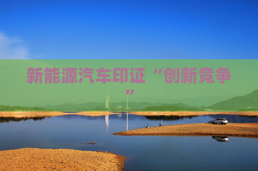 新能源汽车印证“创新竞争”