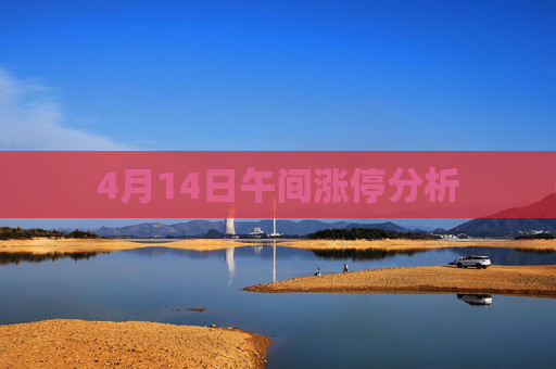 4月14日午间涨停分析
