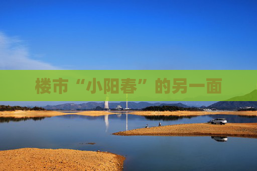 楼市“小阳春”的另一面