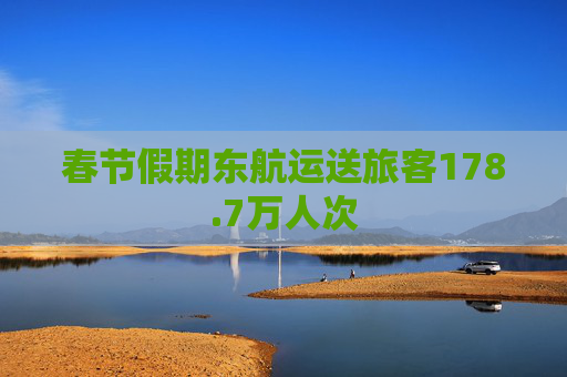 春节假期东航运送旅客178.7万人次