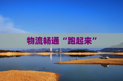 物流畅通“跑起来”