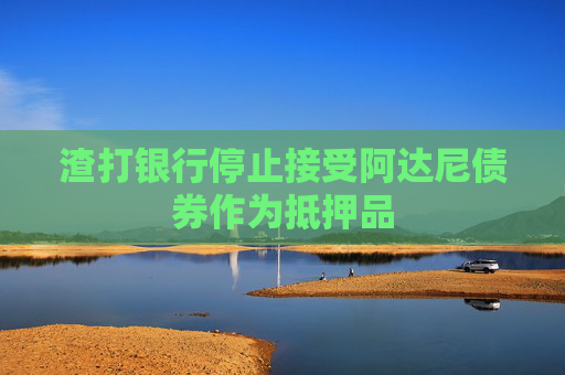 渣打银行停止接受阿达尼债券作为抵押品