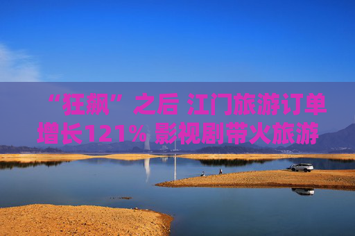 “狂飙”之后 江门旅游订单增长121% 影视剧带火旅游目的地