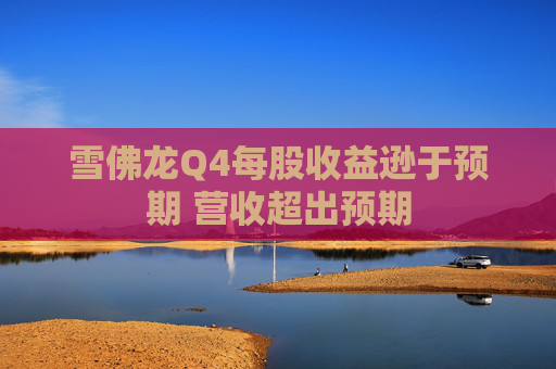 雪佛龙Q4每股收益逊于预期 营收超出预期