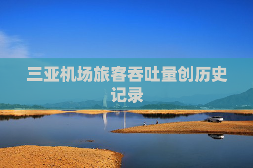 三亚机场旅客吞吐量创历史记录