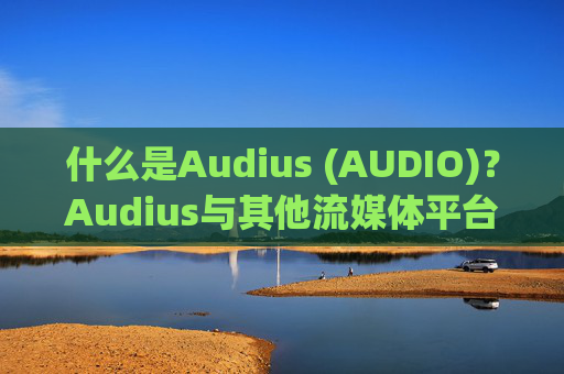 什么是Audius (AUDIO)？Audius与其他流媒体平台有何不同？