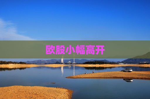 欧股小幅高开