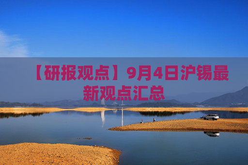 【研报观点】9月4日沪锡最新观点汇总