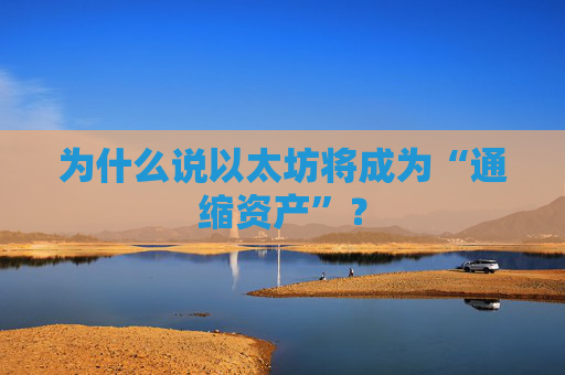 为什么说以太坊将成为“通缩资产”？