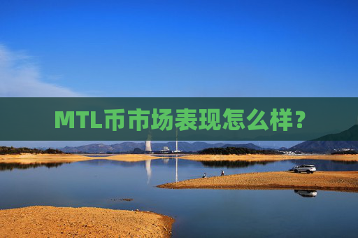 MTL币市场表现怎么样？