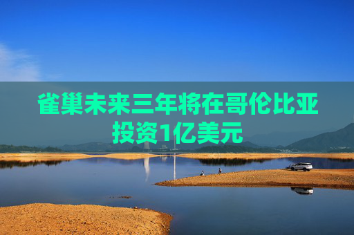 雀巢未来三年将在哥伦比亚投资1亿美元