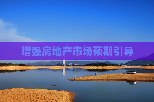增强房地产市场预期引导