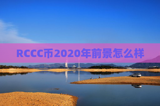 RCCC币2020年前景怎么样