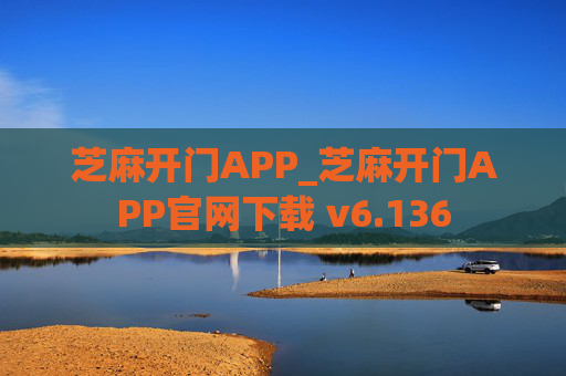 芝麻开门APP_芝麻开门APP官网下载 v6.136