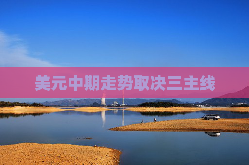 美元中期走势取决三主线