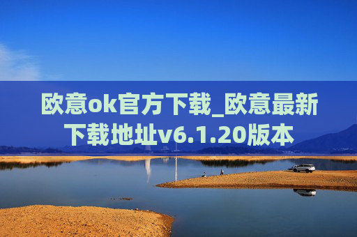 欧意ok官方下载_欧意最新下载地址v6.1.20版本