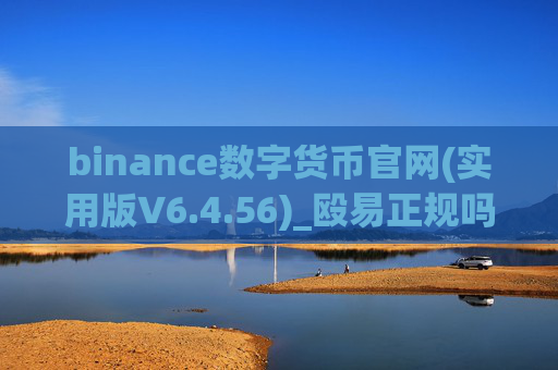 binance数字货币官网(实用版V6.4.56)_殴易正规吗