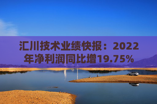 汇川技术业绩快报：2022年净利润同比增19.75%