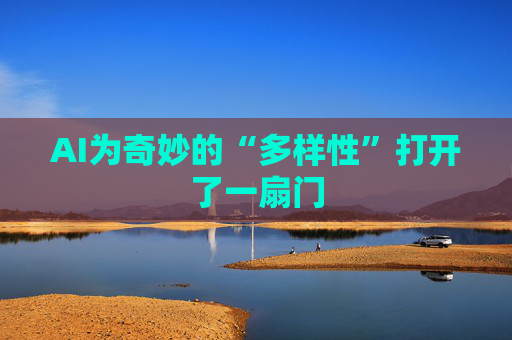AI为奇妙的“多样性”打开了一扇门