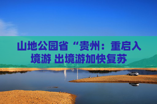 山地公园省“贵州：重启入境游 出境游加快复苏