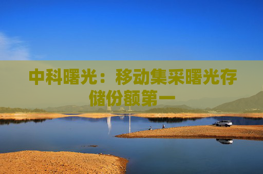 中科曙光：移动集采曙光存储份额第一