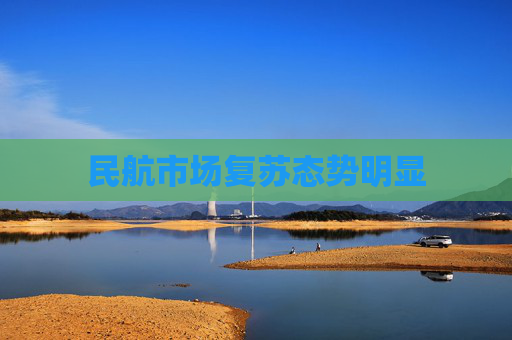 民航市场复苏态势明显