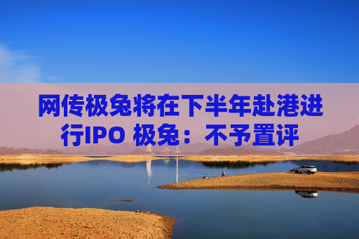 网传极兔将在下半年赴港进行IPO 极兔：不予置评