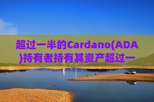 超过一半的Cardano(ADA)持有者持有其资产超过一年