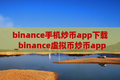 binance手机炒币app下载_binance虚拟币炒币app下载