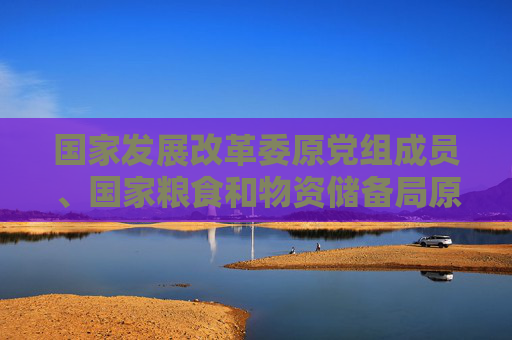国家发展改革委原党组成员、国家粮食和物资储备局原局长张务锋被“双开”