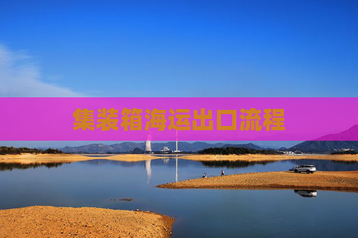 集装箱海运出口流程
