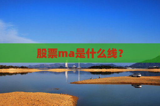 股票ma是什么线？
