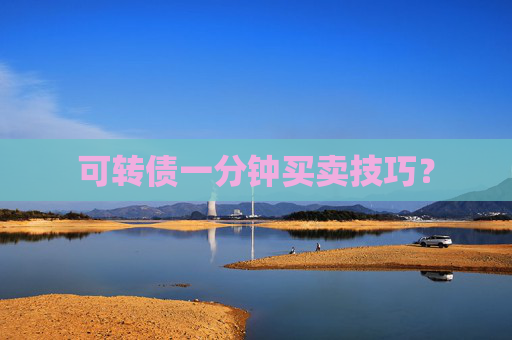 可转债一分钟买卖技巧？