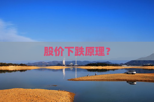 股价下跌原理？