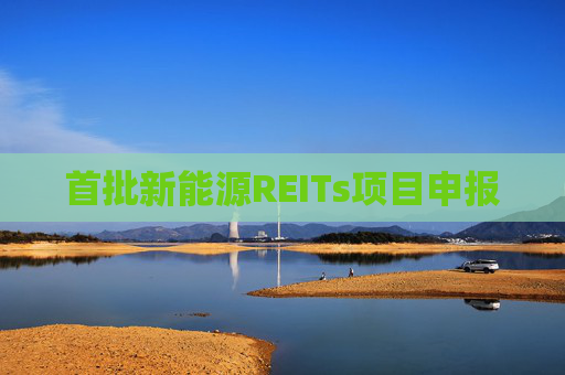 首批新能源REITs项目申报
