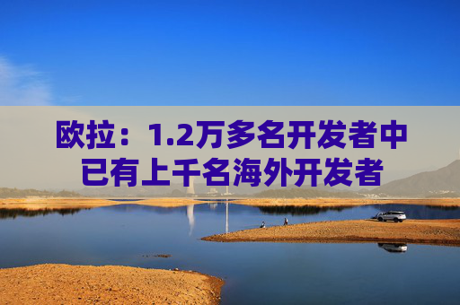 欧拉：1.2万多名开发者中已有上千名海外开发者