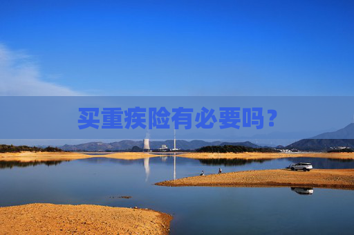 买重疾险有必要吗？