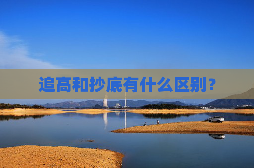 追高和抄底有什么区别？