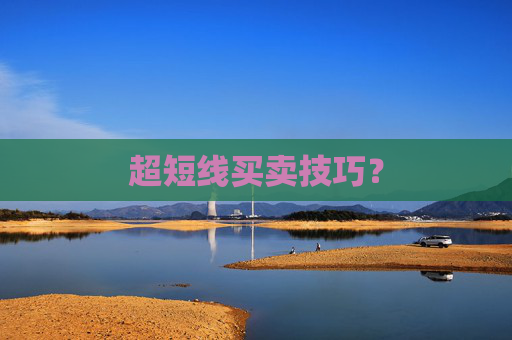 超短线买卖技巧？