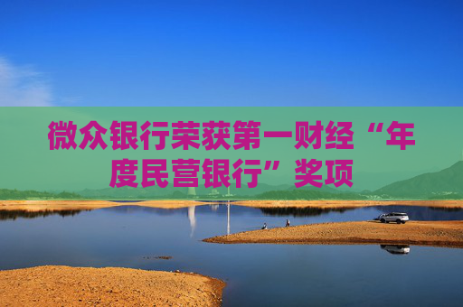 微众银行荣获第一财经“年度民营银行”奖项