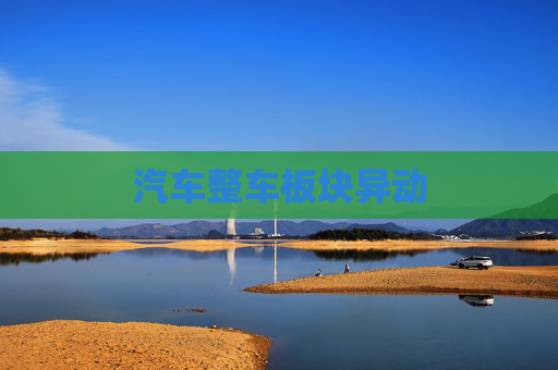 汽车整车板块异动