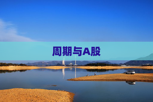 周期与A股