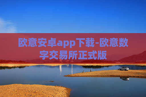 欧意安卓app下载-欧意数字交易所正式版