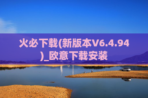 火必下载(新版本V6.4.94)_欧意下载安装