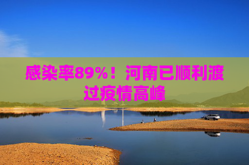 感染率89%！河南已顺利渡过疫情高峰
