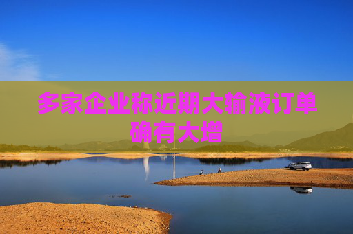 多家企业称近期大输液订单确有大增
