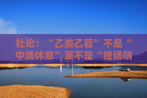 社论：“乙类乙管”不是“中场休息”更不是“终场哨音”