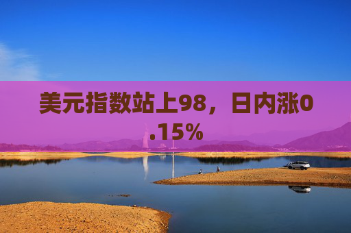 美元指数站上98，日内涨0.15%
